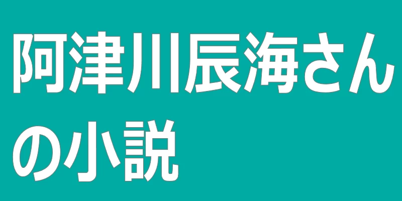 テキスト「阿津川辰海さんの小説」