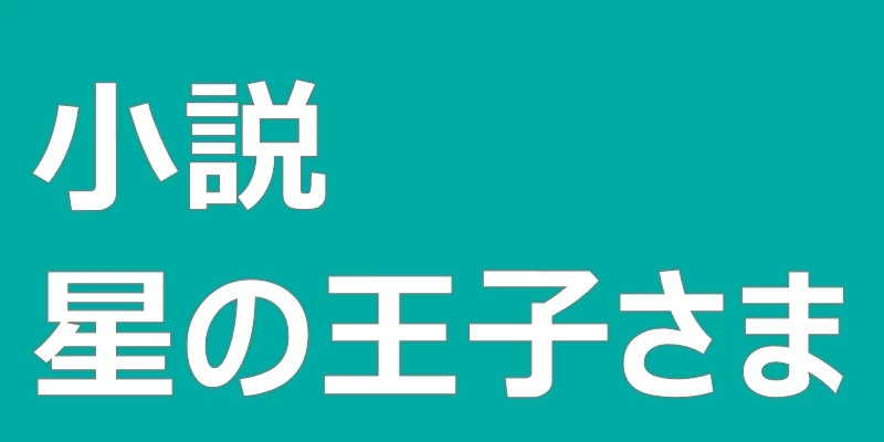 テキスト「小説星の王子さま」