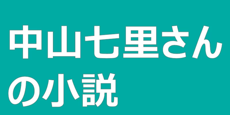 テキスト「中山七里さんの小説」