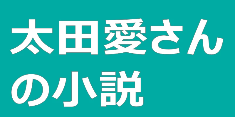 テキスト「太田愛さんの小説」