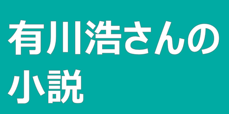 テキスト「有川浩さんの小説」