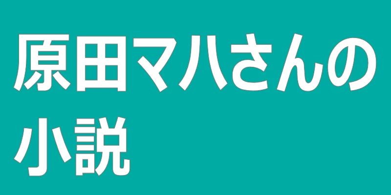 テキスト「原田マハさんの小説」