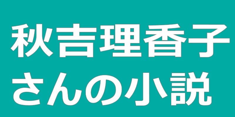 テキスト「秋吉理香子さんの小説」