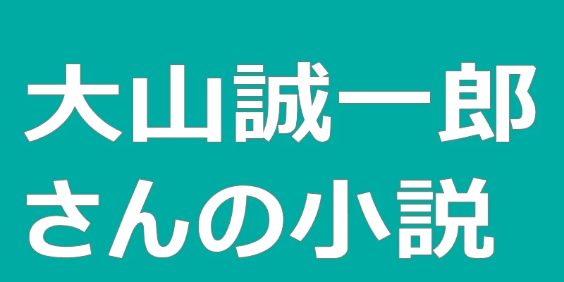 テキスト「大山誠一郎さんの小説」