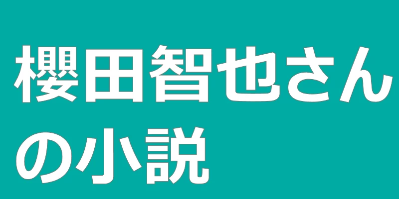 テキスト「櫻田智也さんの小説」