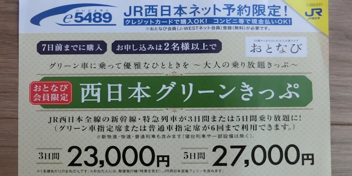 JR西秘本のチケット「JR西日本グリーンきっぷ」のチラシを写した写真