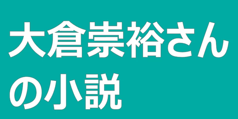 テキスト「大倉崇裕さんの小説」