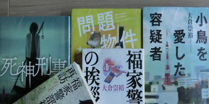 作家大倉崇裕さんの著書「福家警部の挨拶」など4冊の表紙を写した写真