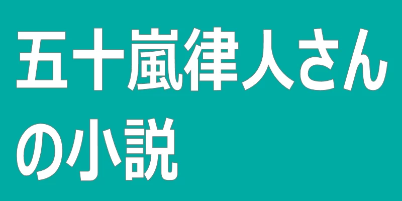 テキスト「五十嵐律人さんの小説」