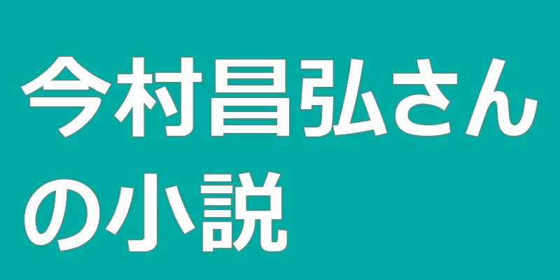 テキスト「今村昌弘さんの小説」