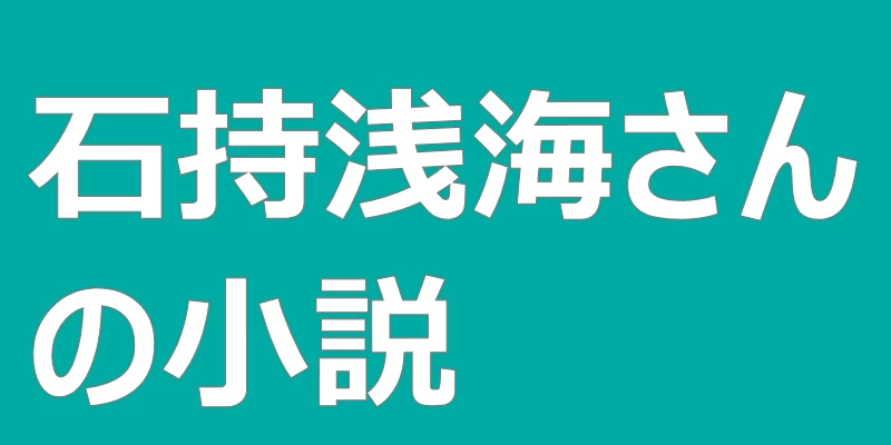 テキスト「石持浅海さんの小説」