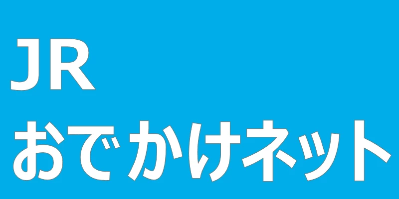 テキスト「JRおでかけネット」