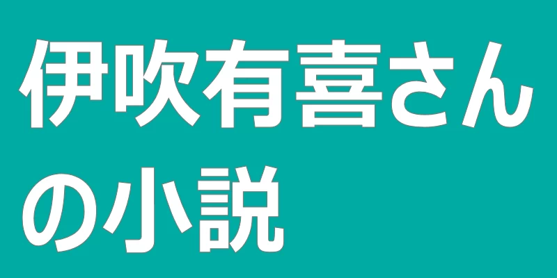 テキスト「伊吹有喜さんの小説」