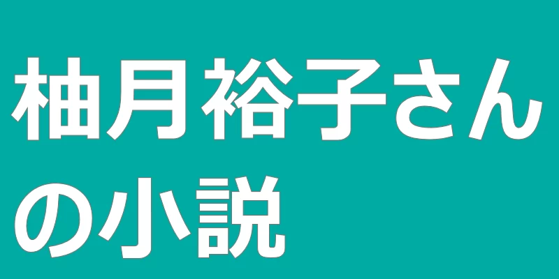 テキスト「柚月裕子さんの小説」