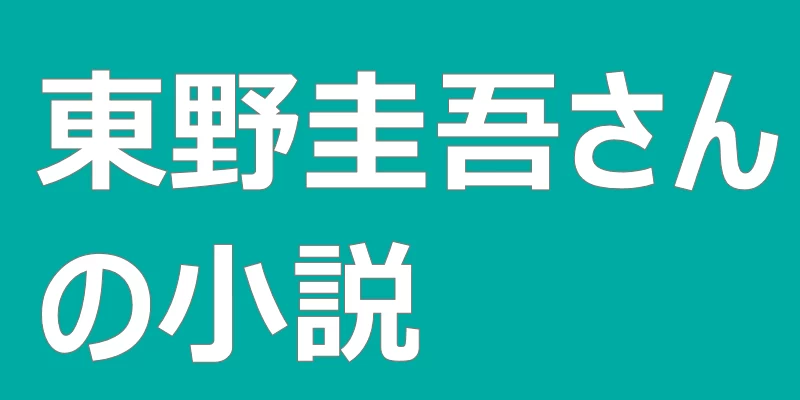 テキスト「東野圭吾さんの小説」