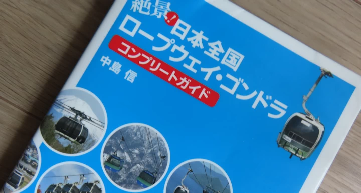 中島信さんの著書『絶景！日本全国ロープウェイ・ゴンドラ コンプリートガイド』の表紙を写した写真
