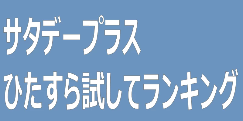 タイトル「サタデープラスひたすら試してランキング」