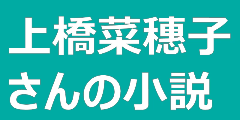 テキスト「上橋菜穗子さんの小説」