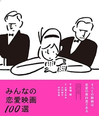 本『みんなの恋愛映画100選』表紙
