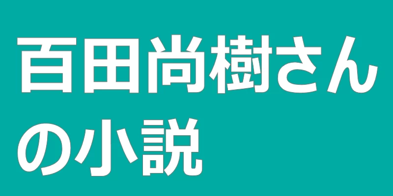 テキスト「百田尚樹さんの小説」