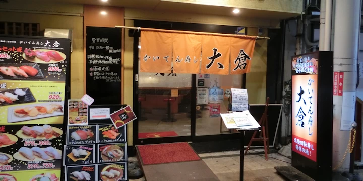 金沢市近江町市場にあるのお寿司屋さん「大倉」入り口付近を写した写真