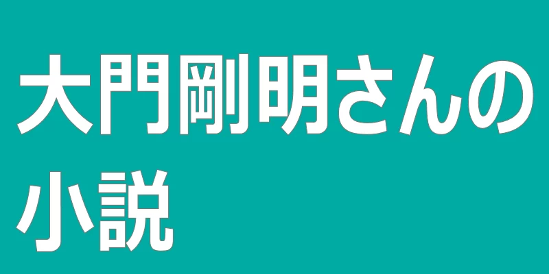 テキスト「大門剛明さんの小説」