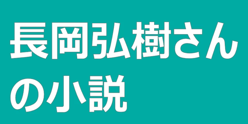 テキスト「長岡弘樹さんの小説」