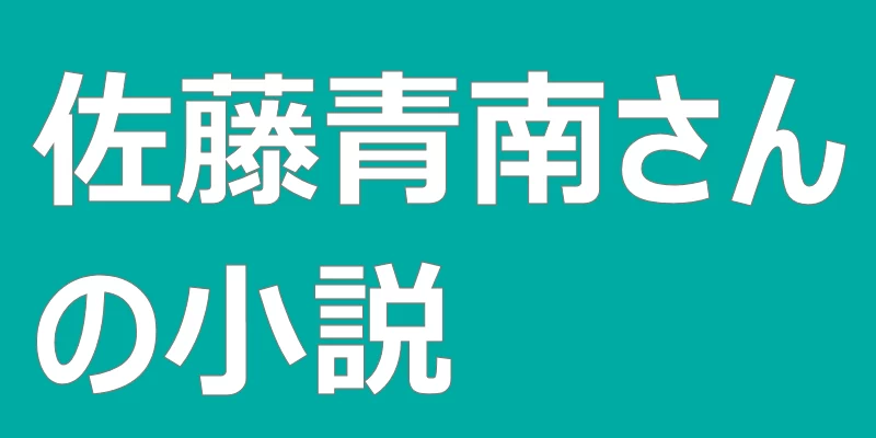 テキスト「佐藤青南さんの小説」