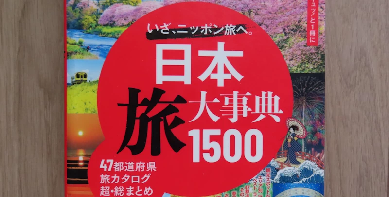 書籍「日本旅大辞典1500」の表紙