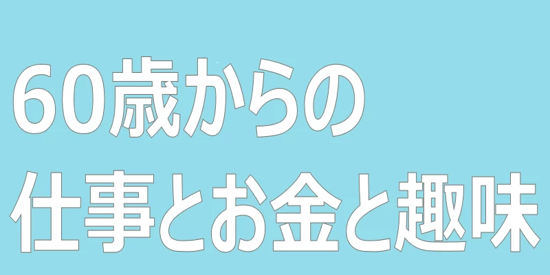 テキスト「60歳からの仕事とお金と趣味」