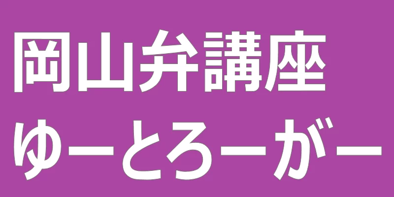 テキスト「岡山弁講座ゆーとろーがー」