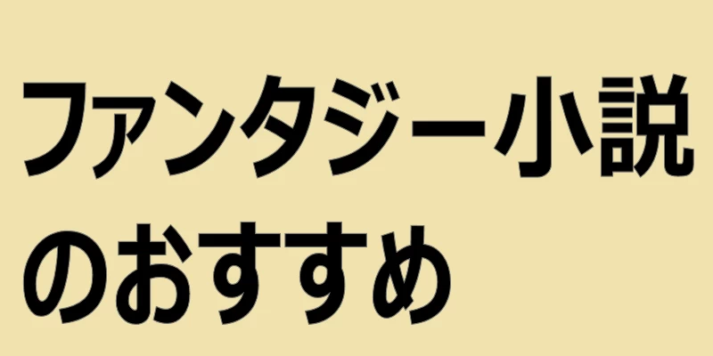 テキスト「ファンタジー小説のおすすめ」