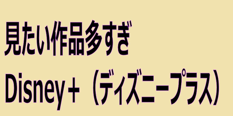 ディズニープラス