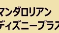 マンダロリアン ディズニープラス