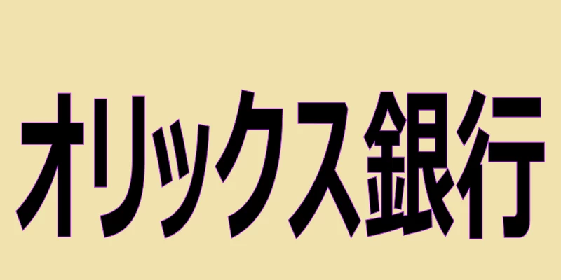 オリックス銀行