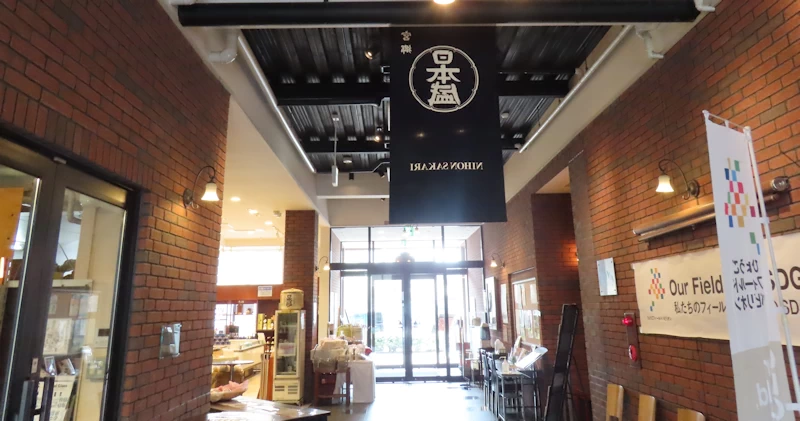 日本盛酒蔵通り煉瓦館の1階
