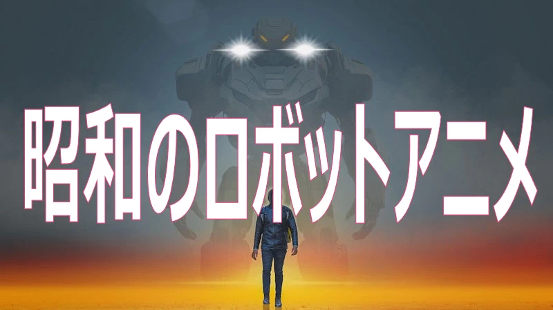 昭和のロボットアニメイメージ画像