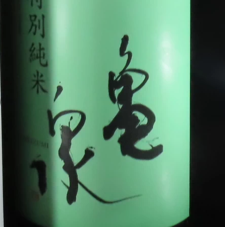亀泉