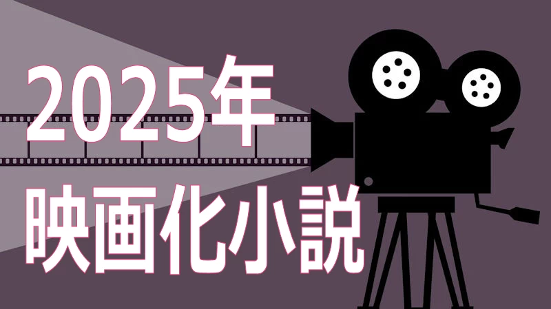 2025年映画化小説