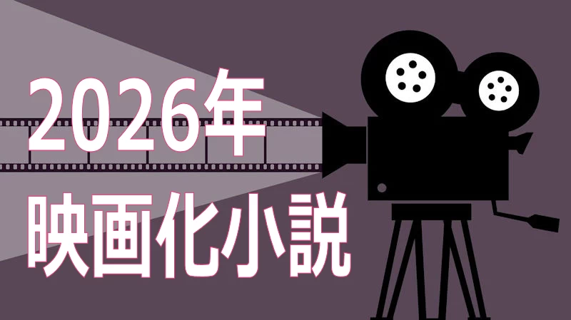 2026年映画化小説