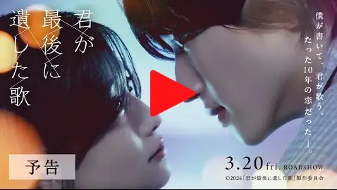 君が最後に遺した歌｜YouTube