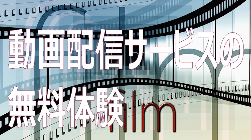 動画配信サービスの無料体験イメージ画像