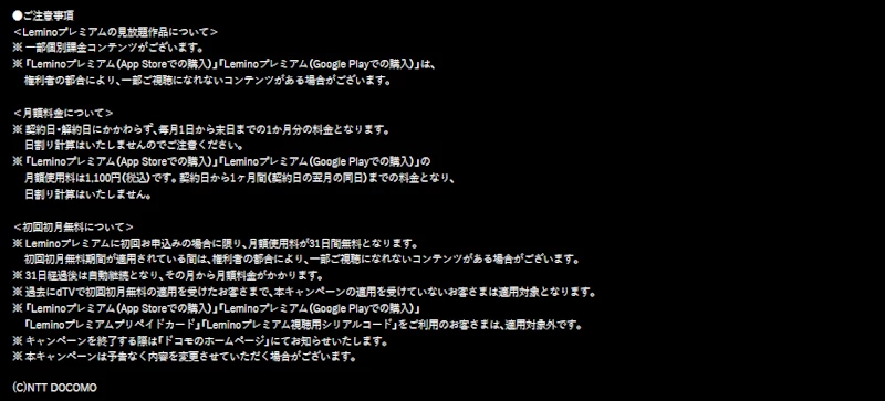 leminoプレミアムの利用条件