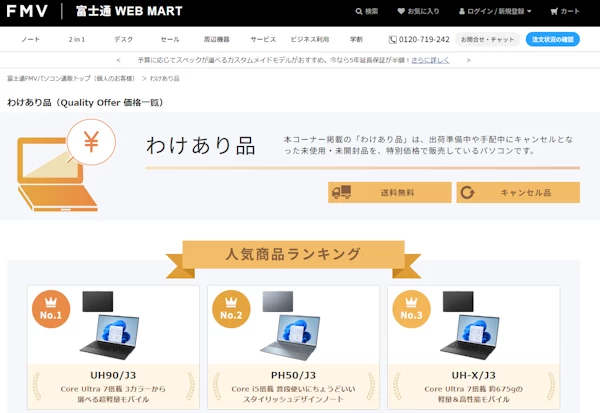 富士通ウェブマートの訳あり品
