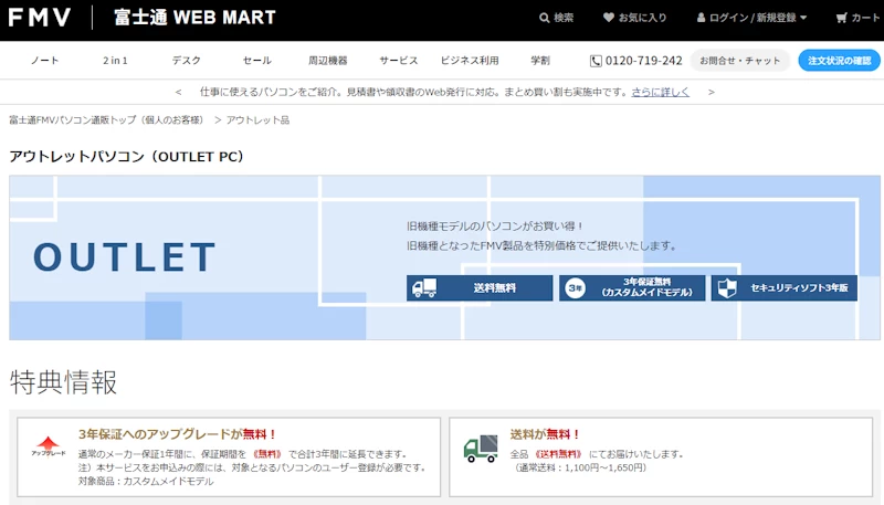 富士通ウェブマートのアウトレット
