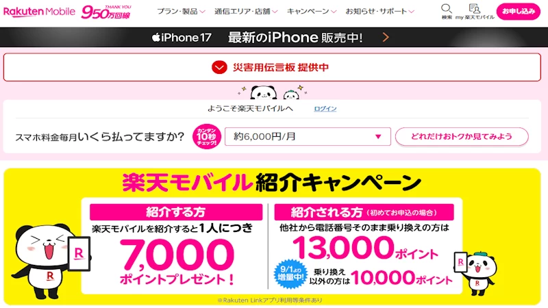 楽天モバイルのホームページ