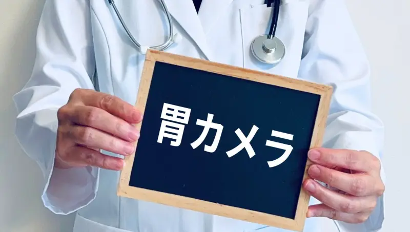 胃カメラ検査のイメージ画像