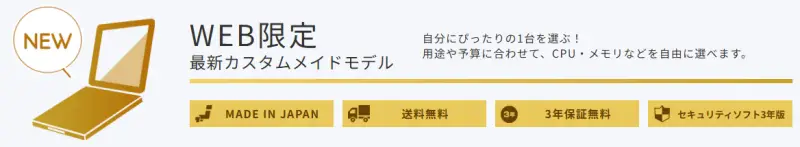 WEB限定最新パソコン