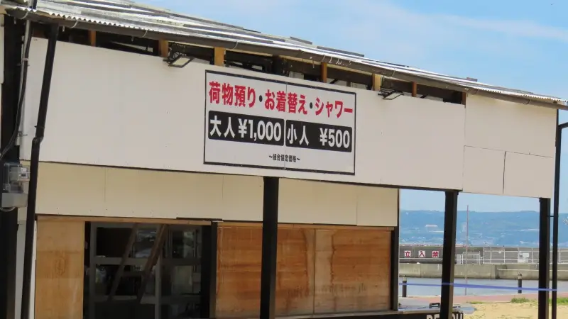 海の家「ぴーかん」の荷物預かり・シャワー料金