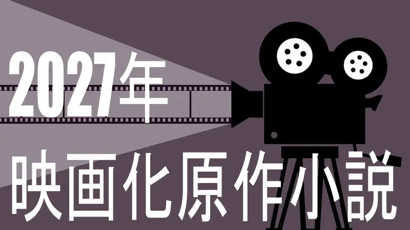 2027年公開予定映画
